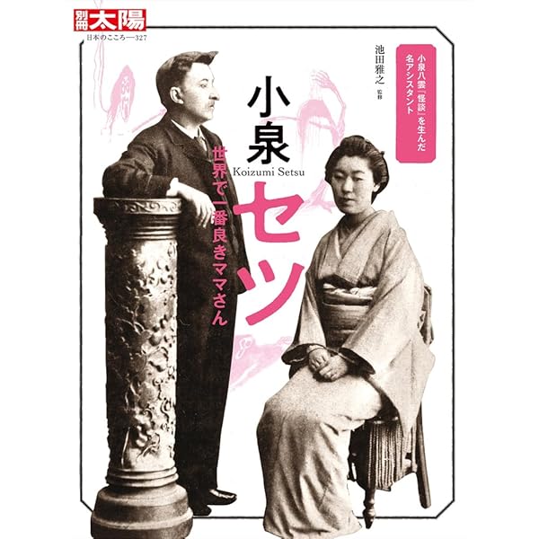 Amazon.co.jp: 小泉八雲: 今、日本人に伝えたいこと (1088) (平凡社